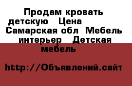 Продам кровать детскую › Цена ­ 20 000 - Самарская обл. Мебель, интерьер » Детская мебель   